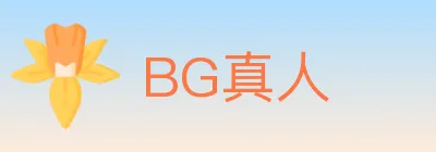 BG真人 logo